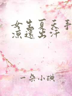 女生夏天手脚冰凉还出汗