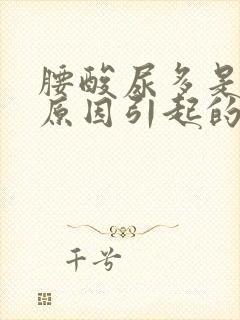 腰酸尿多是什么原因引起的