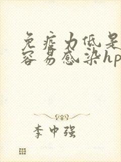 免疫力低是不是容易感染hpv