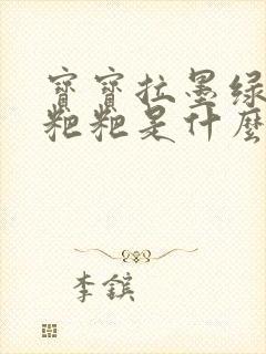 宝宝拉墨绿色的粑粑是什么原因