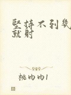 坚持不到几分钟就射