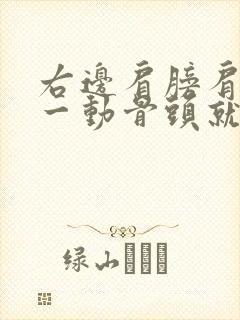 右边肩膀肩胛骨一动骨头就响