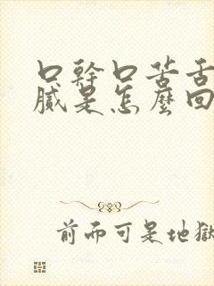 口干口苦舌苔黄腻是怎么回事