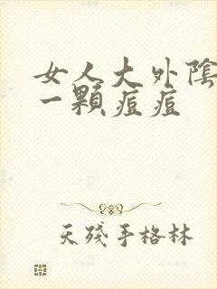 女人大外阴长了一颗痘痘