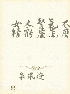 女人肾气不足肾精亏虚怎么调理