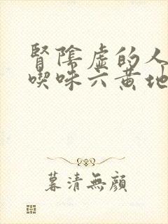 肾阴虚的人可以吃味六黄地丸吗