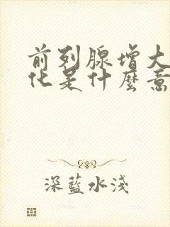 前列腺增大并钙化是什么意思需要治疗吗?