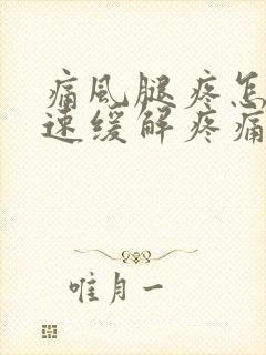 痛风腿疼怎样快速缓解疼痛