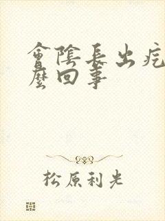 会阴长出疙瘩怎么回事