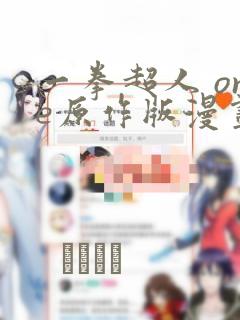 一拳超人 one原作版漫画：结局+番外