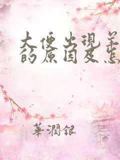 大便出现羊屎蛋的原因及怎样改善