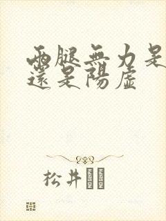 两腿无力是阴虚还是阳虚