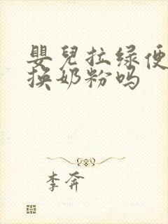 婴儿拉绿便需要换奶粉吗