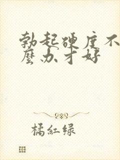 勃起硬度不够怎么办才好