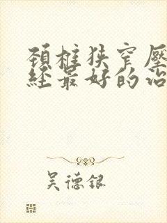 颈椎狭窄压迫神经最好的治疗方法