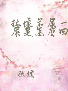 拉像羊屎一样的屎是怎么回事?