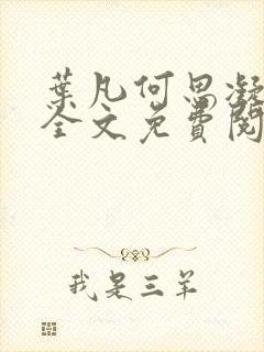 叶凡何思凝小说全文免费阅读