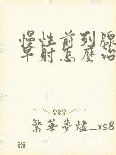 慢性前列腺导致早射怎么治疗