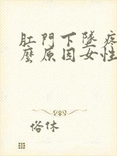 肛门下坠疼是什么原因女性