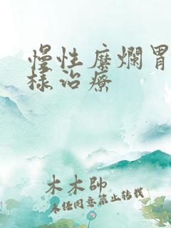 慢性糜烂胃炎怎样治疗