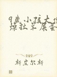 9岁小孩大便干燥拉羊屎蛋怎么办