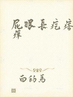 屁眼长疙瘩 疼痒