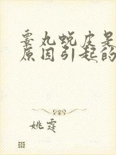 睾丸蜕皮是什么原因引起的