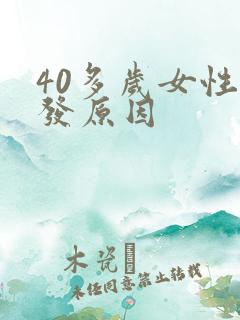 40多岁女性脱发原因