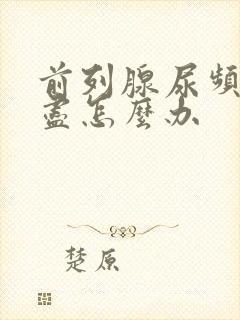 前列腺尿频尿不尽怎么办