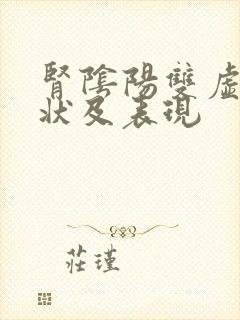 肾阴阳双虚的症状及表现