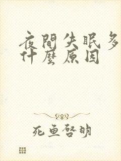 夜间失眠多梦是什么原因