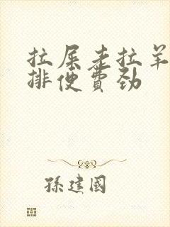 拉屎老拉羊屎蛋排便费劲