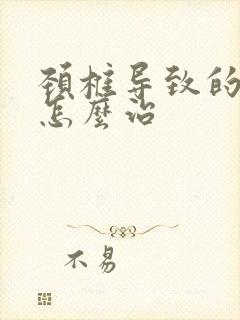 颈椎导致的手麻怎么治