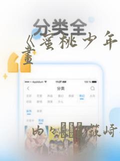 《蜜桃少年》漫画：结局+番外