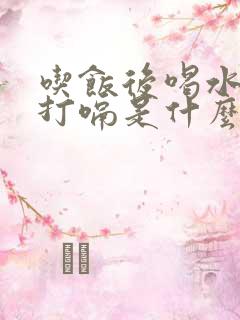 吃饭后喝水反胃打嗝是什么原因