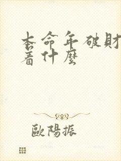 本命年破财意味着什么