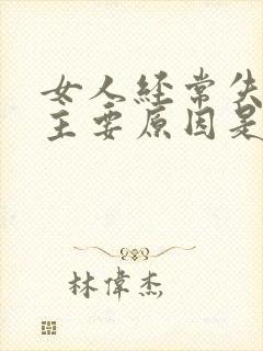 女人经常失眠的主要原因是