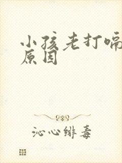 小孩老打嗝什么原因