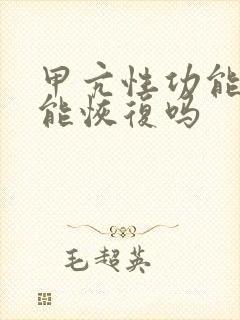 甲亢性功能减退能恢复吗