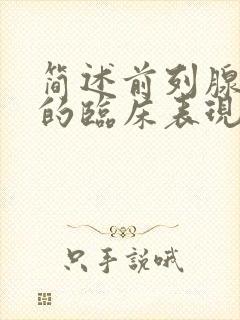 简述前列腺增生的临床表现