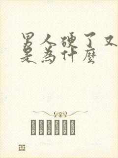 男人硬了又变软是为什么