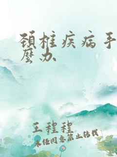 颈椎疾病手麻怎么办