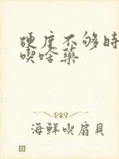 硬度不够时间短吃啥药