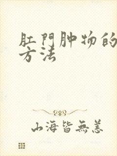 肛门肿物的治疗方法