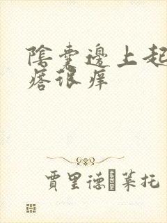 阴囊边上起小疙瘩很痒