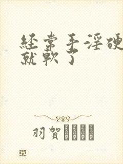 经常手淫硬一会就软了