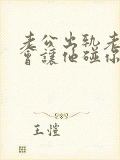 老公出轨老婆还会让他碰你吗