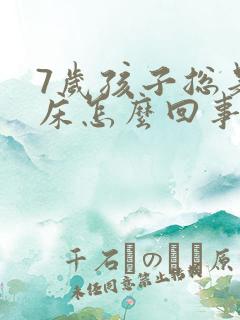 7岁孩子总是尿床怎么回事