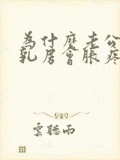 为什么老公吸完乳房会胀疼