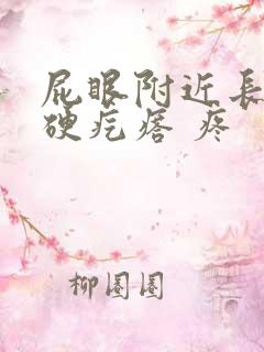 屁眼附近长了个硬疙瘩 疼